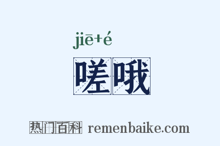 嗟哦是什么意思的图片